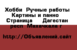 Хобби. Ручные работы Картины и панно - Страница 4 . Дагестан респ.,Махачкала г.